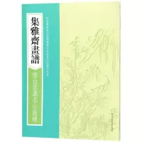 醉染图书张白云选名公扇谱/集雅斋画谱9787534063800