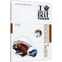 醉染图书工业设计手绘新表现9787122299192