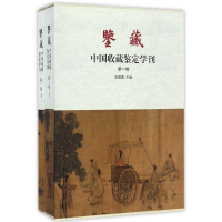 醉染图书鉴藏.中国收藏鉴定学刊(卷)(全2册)9787550819412