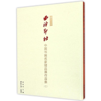 醉染图书播芳六合.西泠印社中国书画名家精品展作品集(三)9787814
