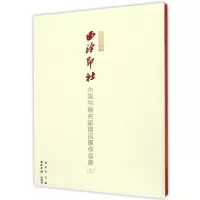 醉染图书播芳六合.西泠印社中国书画名家精品展作品集(三)9787814