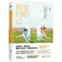 醉染图书放胆做自己9787559615817