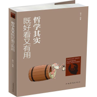 醉染图书哲学其实既好看又有用9787511366573
