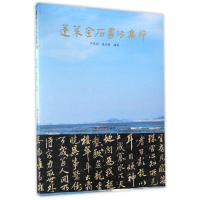 醉染图书蓬莱金石书法集粹9787550819696