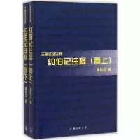 醉染图书约伯记注释9787542647771