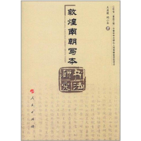 醉染图书敦煌南朝写本书法研究9787010104782