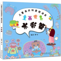 醉染图书童画世界9787539877679