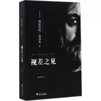 醉染图书视差之见9787308139564