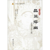 醉染图书品兰探幽9787547312094