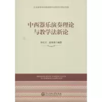 醉染图书中西器乐演奏理论与教学新97875660140