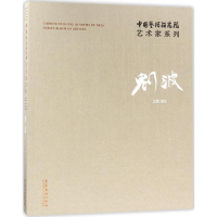 醉染图书中国艺术研究院艺术家系列9787503963124