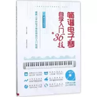 醉染图书简谱琴学入门36技9787564418168