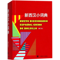 醉染图书新西汉小词典9787532772506