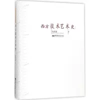 醉染图书西方技术艺术史9787562183242