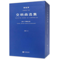 醉染图书郭祖荣交响曲选集9787519025199