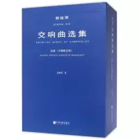 醉染图书郭祖荣交响曲选集9787519025199