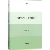 醉染图书士林哲学与中国哲学9787100140751
