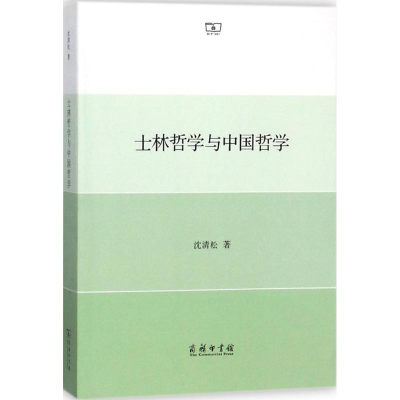 醉染图书士林哲学与中国哲学9787100140751