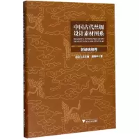 醉染图书中国古代丝绸设计素材图系9787308174312