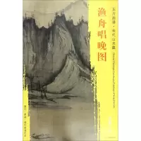 醉染图书渔舟唱晚图9787501049684
