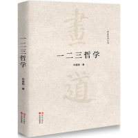 醉染图书一二三哲学9787514367010