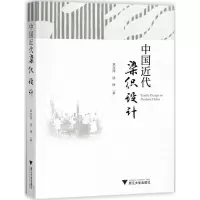 醉染图书中国近代染织设计9787308177