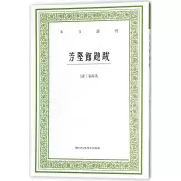 醉染图书芳坚馆题跋9787534062254