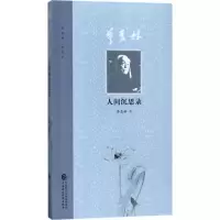 醉染图书季羡林人间沉思录9787509576656