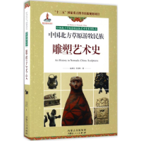 醉染图书中国北方草原游牧民族雕塑艺术史9787204138364