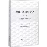 醉染图书逻辑、语言与意义9787100121293