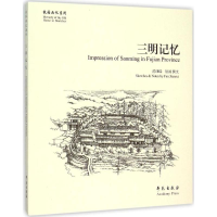 醉染图书三明记忆9787507746884