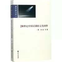 醉染图书20世纪中国话剧的文化阐释9787308175845