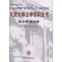 醉染图书北京大学法学百科全书(民法学商法学)(精)9787301070451