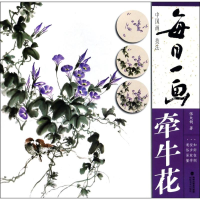醉染图书中国画技法:牵牛花/每日一画9787539337340