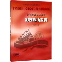 醉染图书影视歌曲鉴赏9787551130