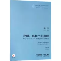 醉染图书看啊,那和平的旗帜9787551273