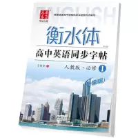 醉染图书高中英语同步字帖9787313147479