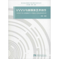醉染图书VVVV与新媒体艺术创作9787562190189