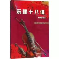 醉染图书乐理十八讲9787556602704
