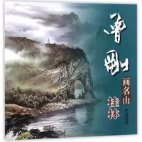 醉染图书曾刚画名山:桂林9787539337128