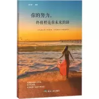 醉染图书你的努力,终将照亮你未来的路9787502064686
