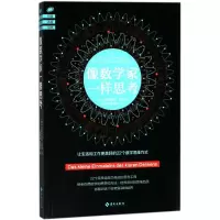 醉染图书像数学家一样思考9787544379731