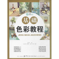 醉染图书基础色彩教程9787518041787