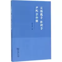 醉染图书公孙龙子·邓析子·尹文子今解9787100139977