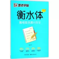 醉染图书高考英语满分作文9787539494999