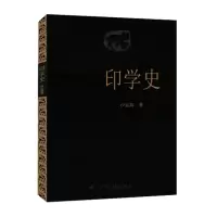 醉染图书印学史9787805170022