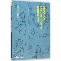 醉染图书动画速写实训9787502790080