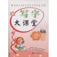 醉染图书写字大课堂97875318744