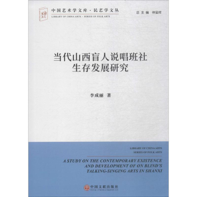 醉染图书当代山西盲人说唱班社生存发展研究9787519034269