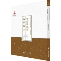 醉染图书究元决疑论·名学稽古9787203089681